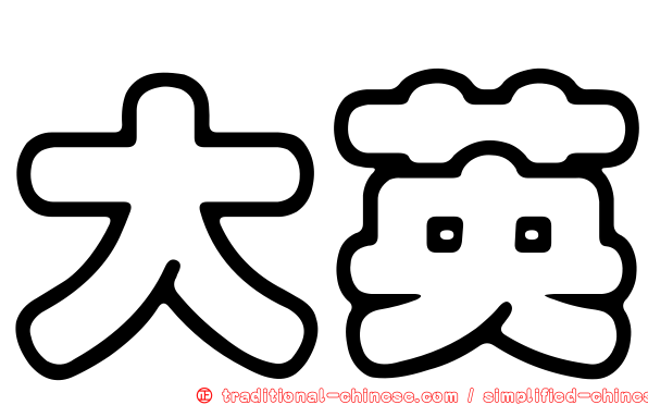 大英