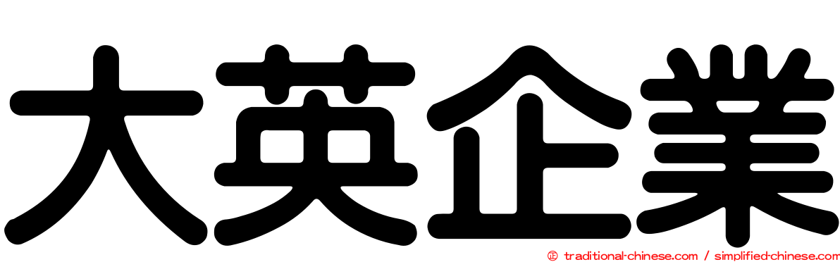 大英企業