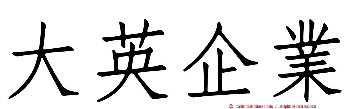 大英企業