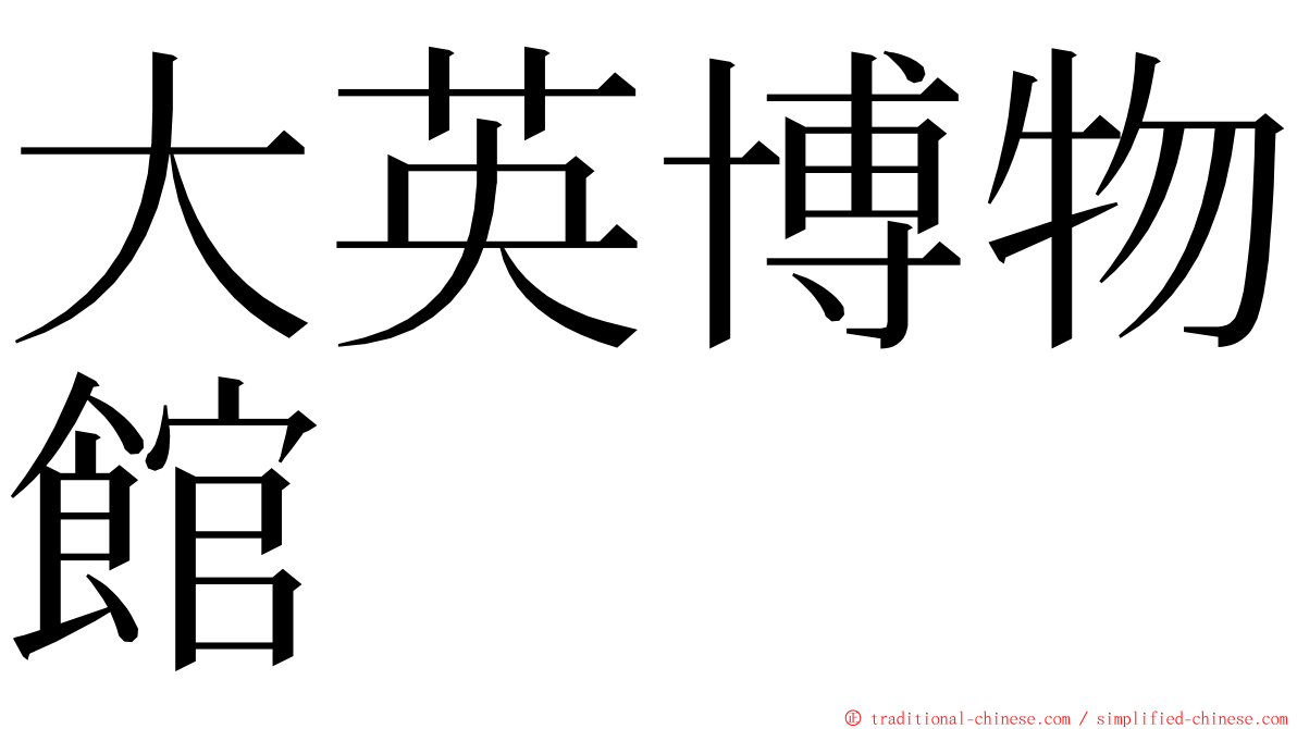 大英博物館 ming font