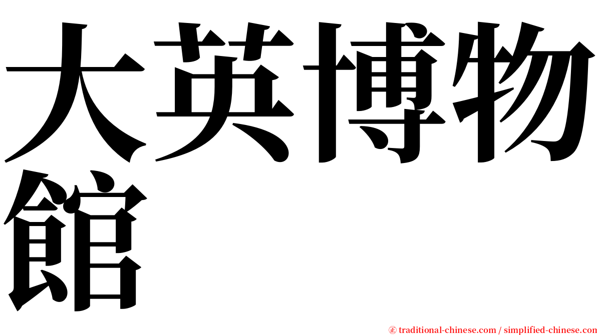 大英博物館 serif font