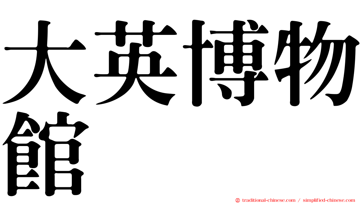 大英博物館