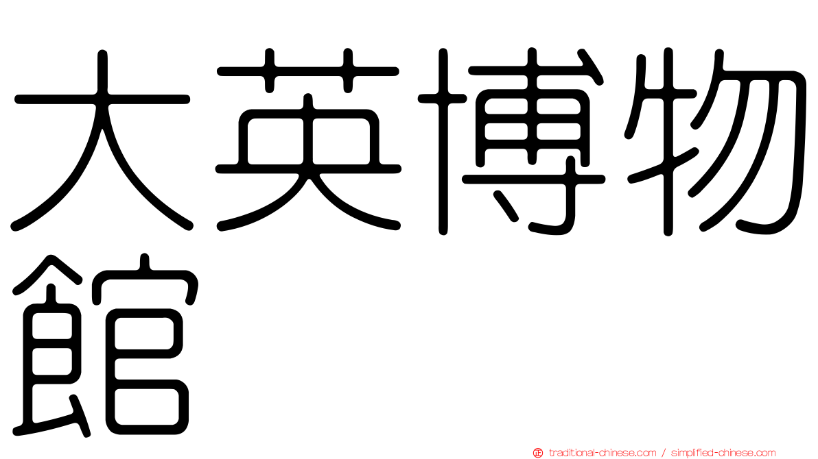 大英博物館