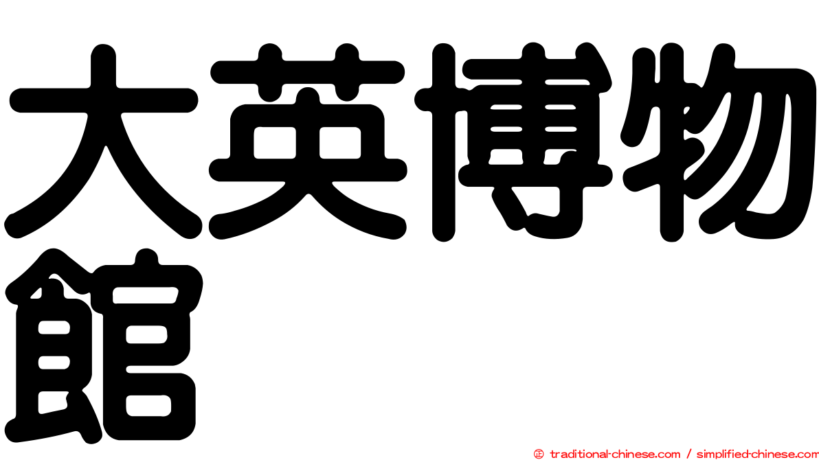 大英博物館