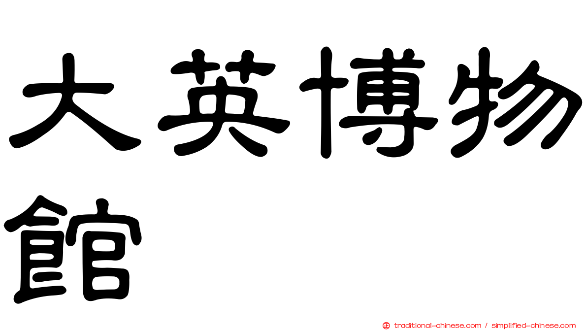 大英博物館