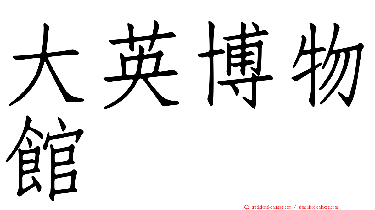 大英博物館