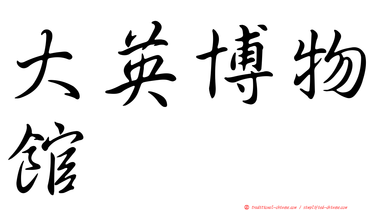 大英博物館