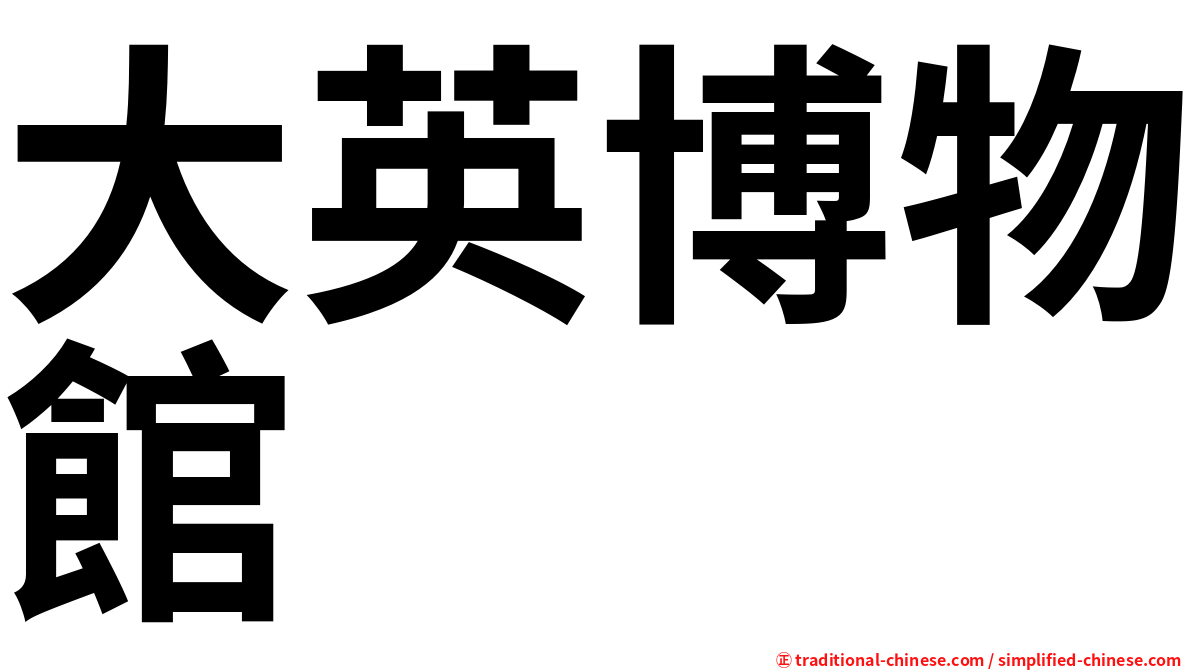 大英博物館