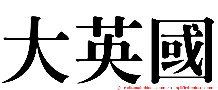大英國