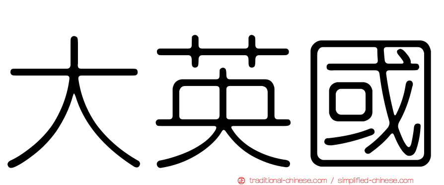 大英國
