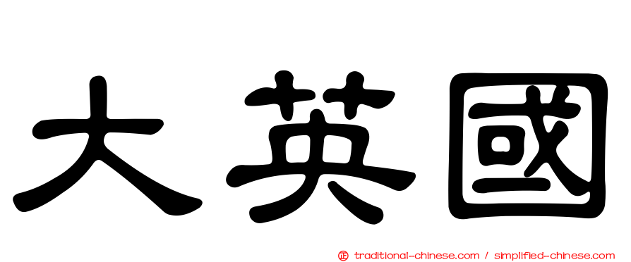 大英國