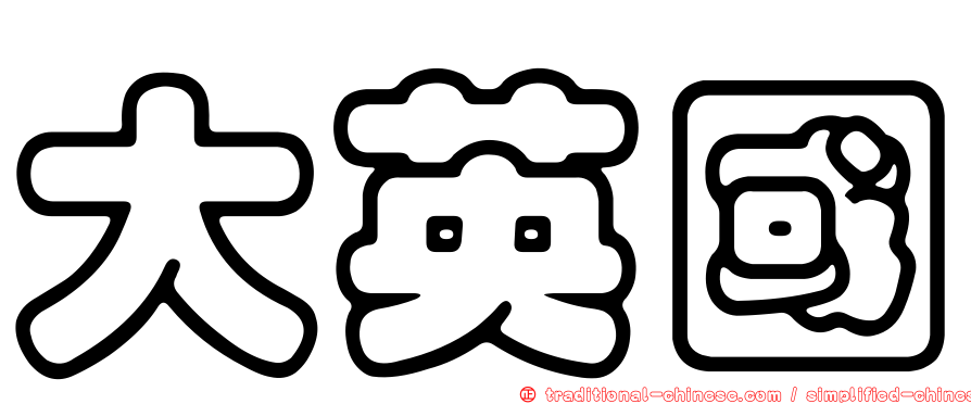 大英國