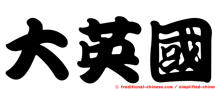 大英國