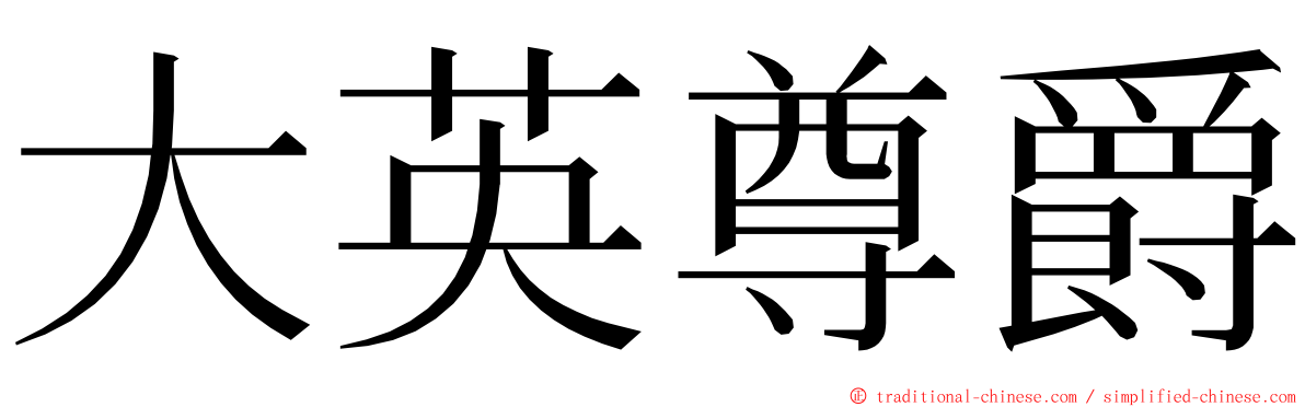 大英尊爵 ming font