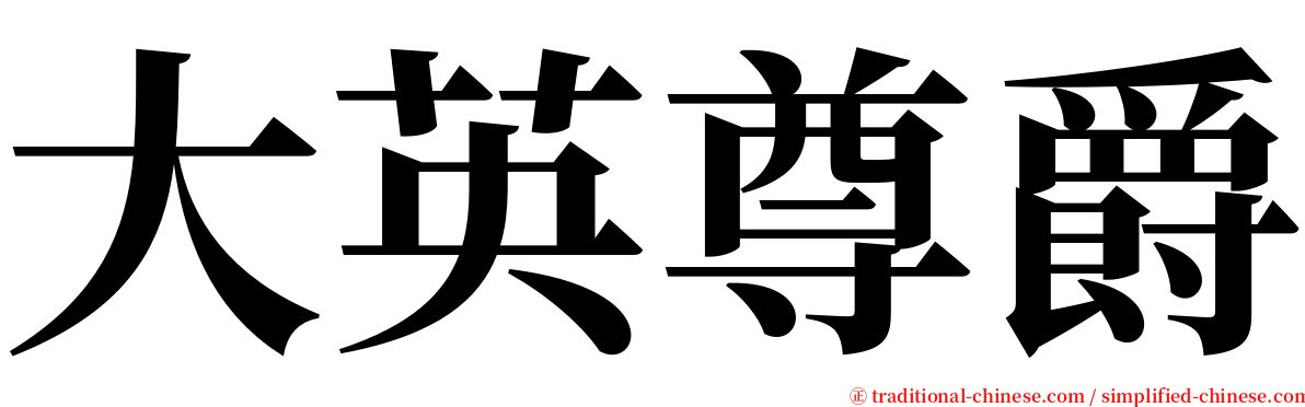 大英尊爵 serif font