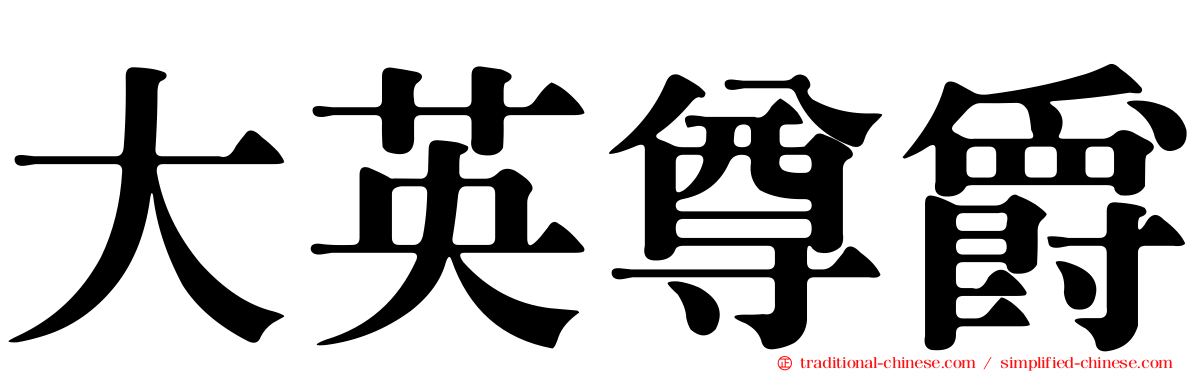 大英尊爵