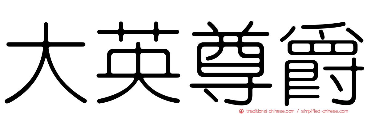 大英尊爵