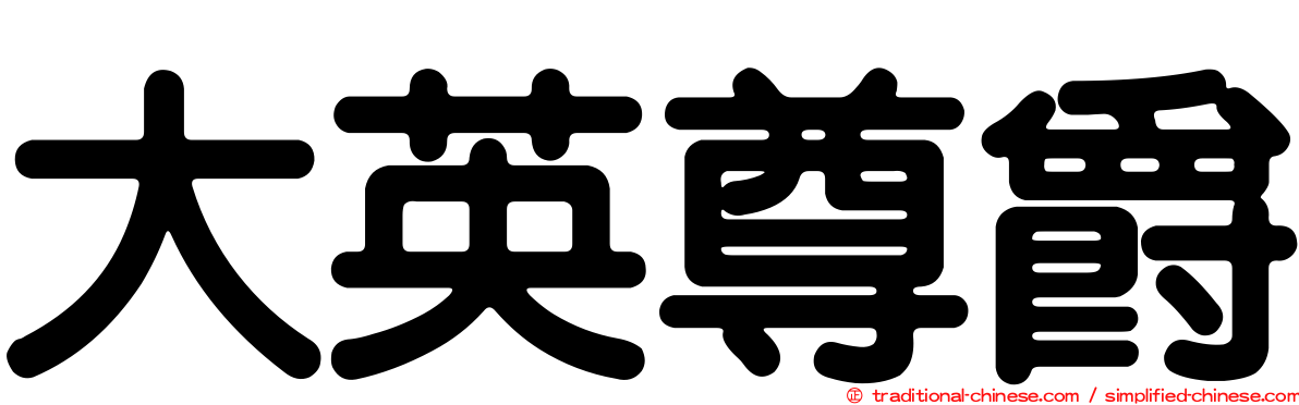 大英尊爵