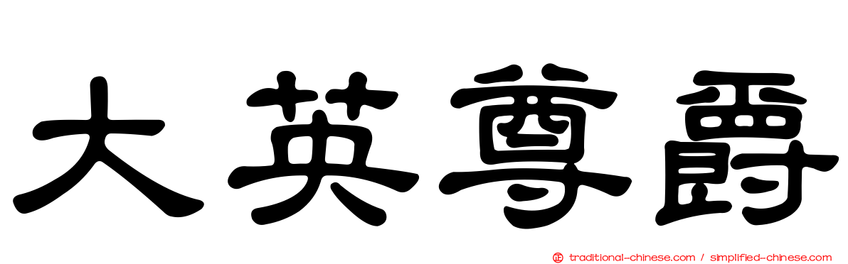 大英尊爵