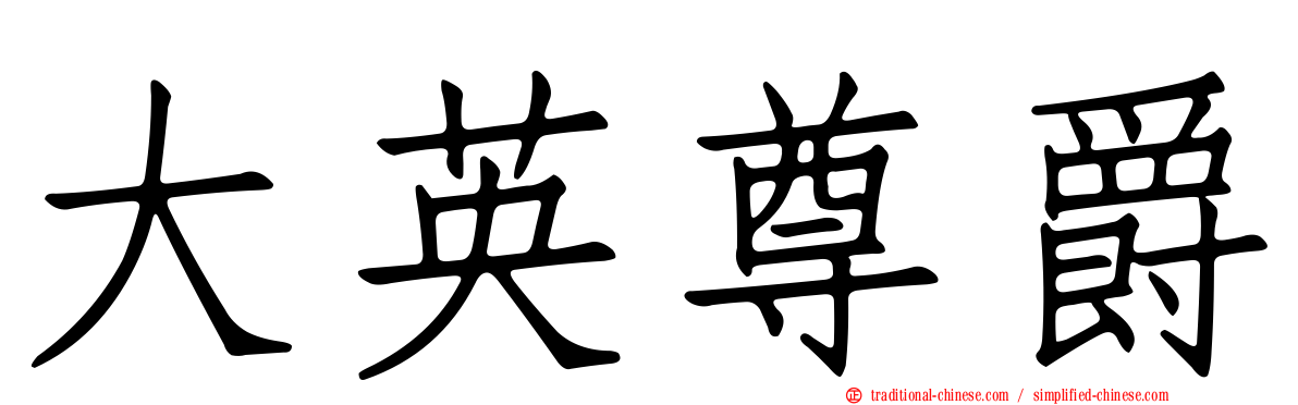 大英尊爵