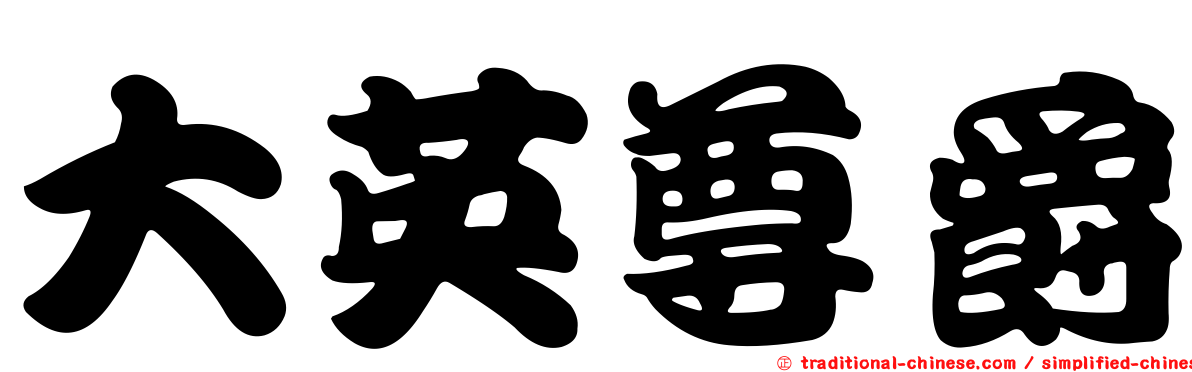 大英尊爵