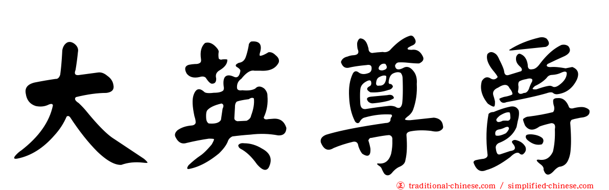 大英尊爵