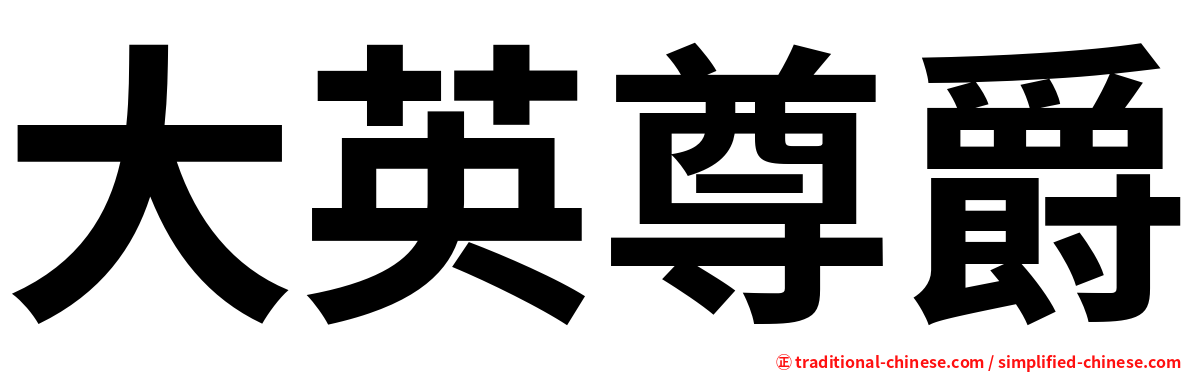 大英尊爵