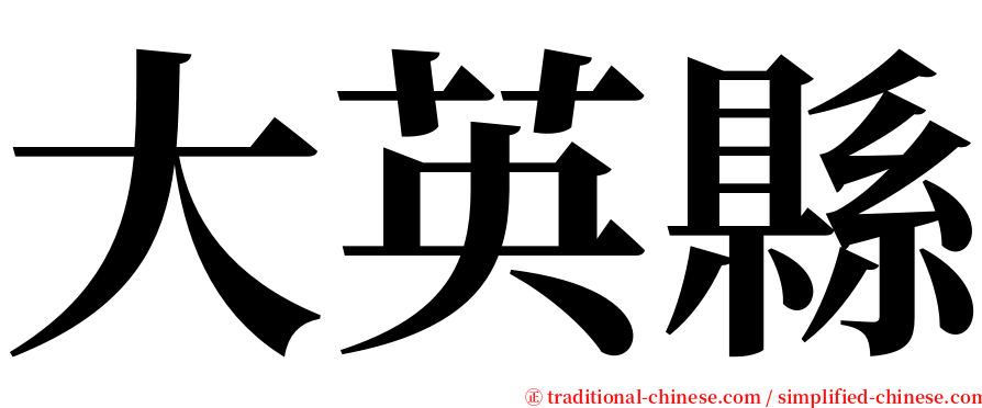 大英縣 serif font