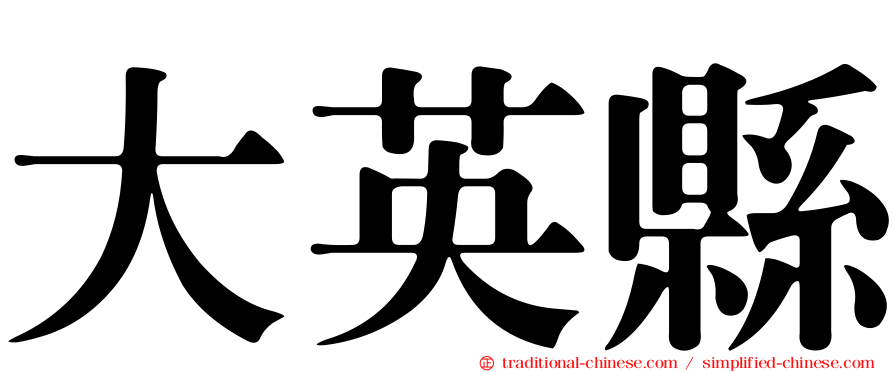 大英縣