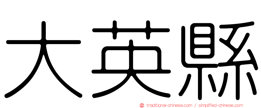 大英縣
