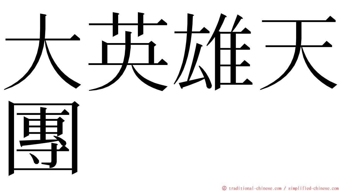 大英雄天團 ming font