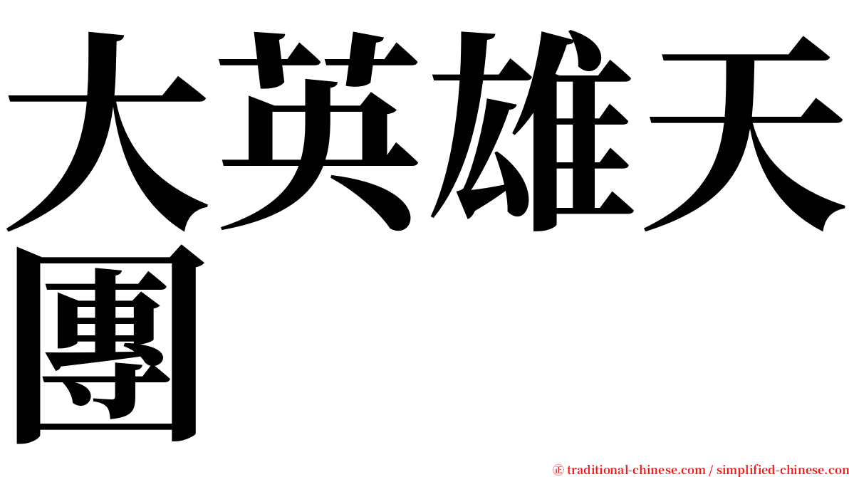 大英雄天團 serif font