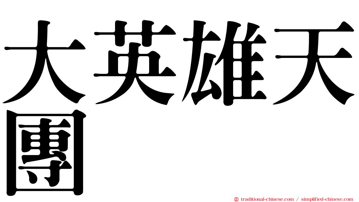 大英雄天團