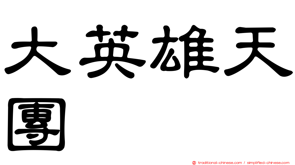 大英雄天團