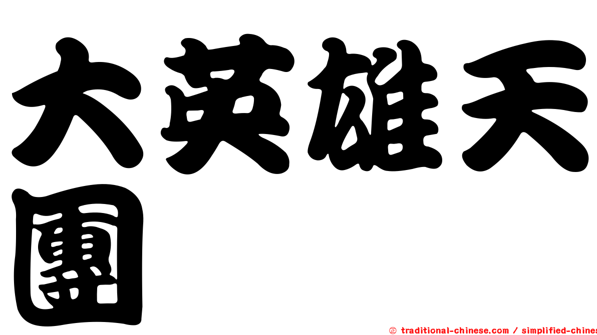 大英雄天團