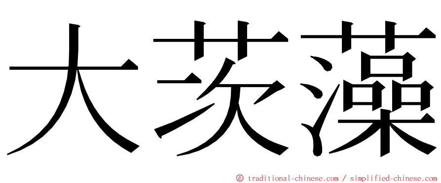 大茨藻 ming font