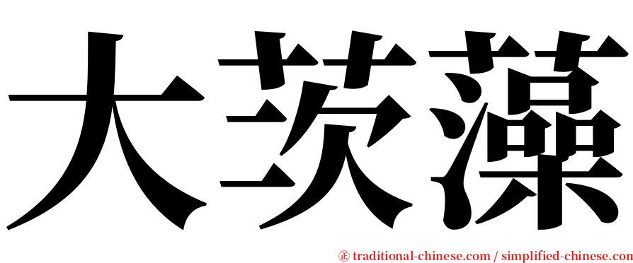 大茨藻 serif font