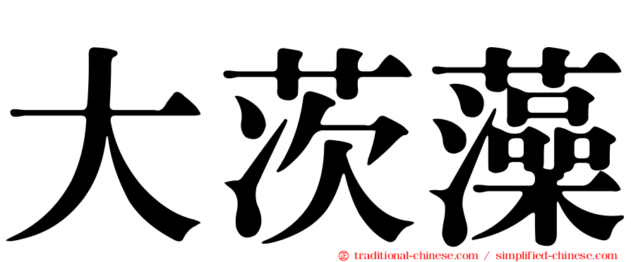 大茨藻