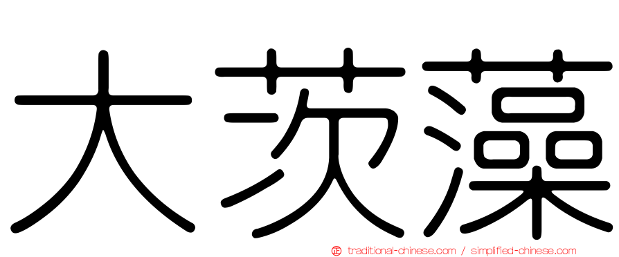 大茨藻