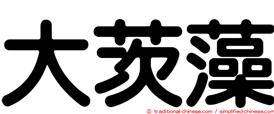大茨藻