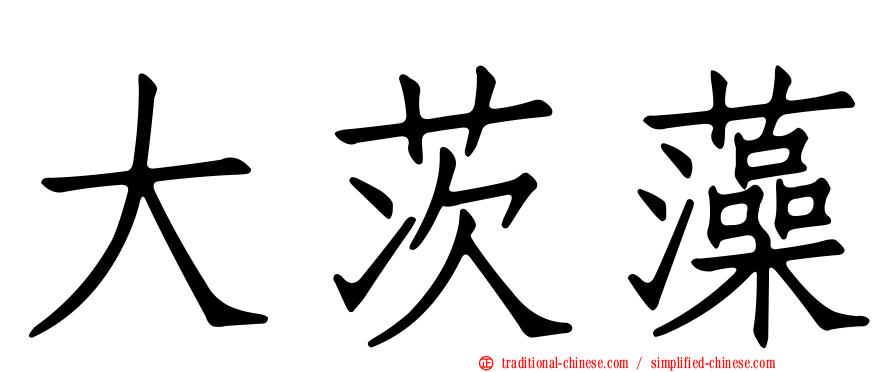 大茨藻