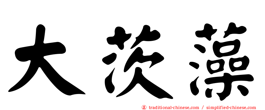 大茨藻