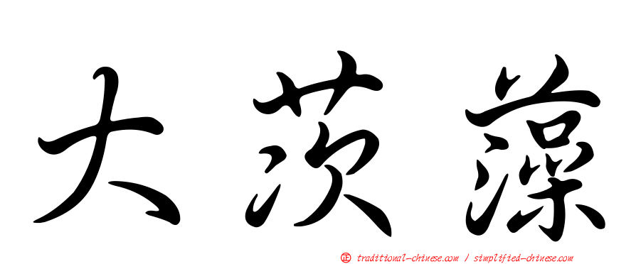大茨藻