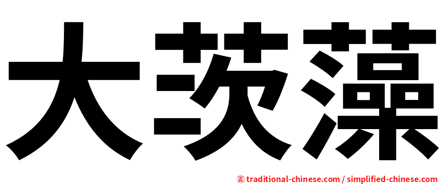 大茨藻