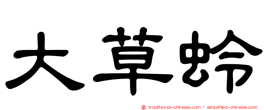 大草蛉