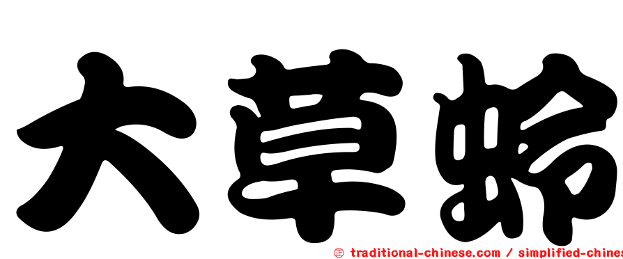 大草蛉