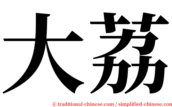 大荔 serif font