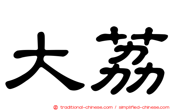 大荔