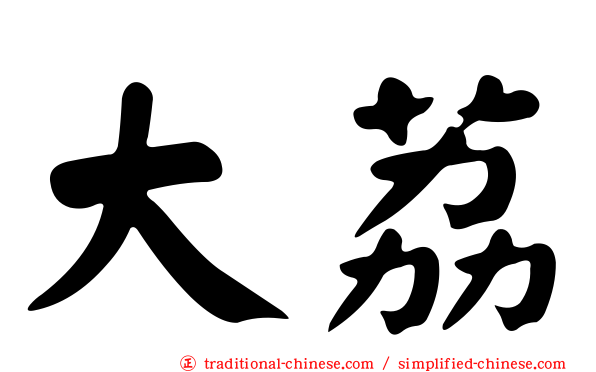 大荔
