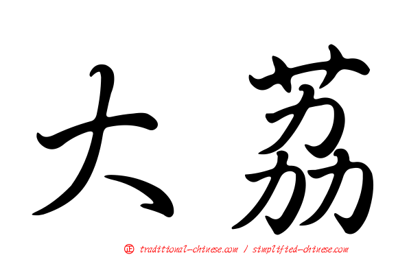 大荔